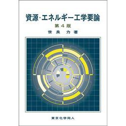 資源・エネルギー工学要論 第4版 [単行本]