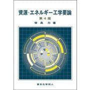 資源・エネルギー工学要論 第4版 [単行本]