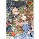 砂漠の国の雨降らし姫〈2〉前世で処刑された魔法使いは農家の娘になりました(GAノベル) [単行本]