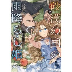 砂漠の国の雨降らし姫〈2〉前世で処刑された魔法使いは農家の娘になりました(GAノベル) [単行本]