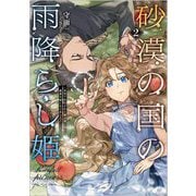 砂漠の国の雨降らし姫〈2〉前世で処刑された魔法使いは農家の娘になりました(GAノベル) [単行本]