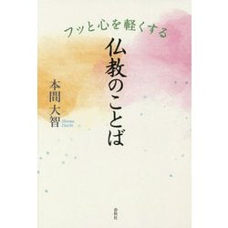 フッと心を軽くする仏教のことば [単行本]