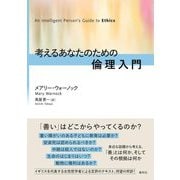 考えるあなたのための倫理入門 [単行本]