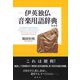 伊英独仏 音楽用語辞典 新装版 [事典辞典]