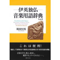 伊英独仏 音楽用語辞典 新装版 [事典辞典]
