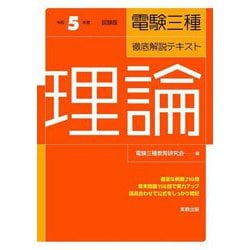 電験三種 徹底解説テキスト 理論〈令和5年度試験版〉 [単行本]