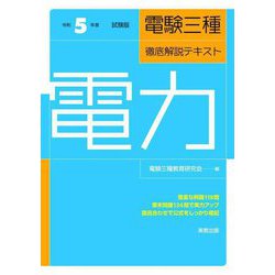 電験三種 徹底解説テキスト 電力〈令和5年度試験版〉 [単行本]