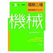 電験三種 徹底解説テキスト 機械〈令和5年度試験版〉 [単行本]