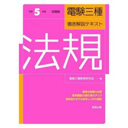 電験三種 徹底解説テキスト 法規〈令和5年度試験版〉 [単行本]