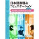 日本語表現&コミュニケーション―社会を生きるための22のワーク 改訂版 [単行本]