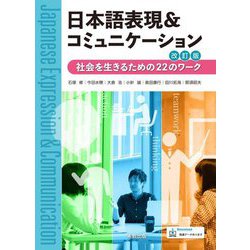 日本語表現&コミュニケーション―社会を生きるための22のワーク 改訂版 [単行本]