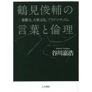 鶴見俊輔の言葉と倫理―想像力、大衆文化、プラグマティズム [単行本]