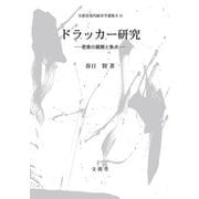 ドラッカー研究―思索の展開と焦点(文眞堂現代経営学選集 第2期〈14〉) [単行本]
