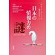 日本の情報力の謎―日本の公共外交への提言 [単行本]