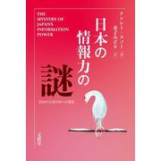 日本の情報力の謎―日本の公共外交への提言 [単行本]