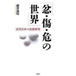忿・傷・危の世界―近代日本の思想研究 [単行本]