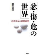 忿・傷・危の世界―近代日本の思想研究 [単行本]