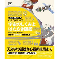ひと目でわかる宇宙のしくみとはたらき図鑑(イラスト授業シリーズ) [全集叢書]
