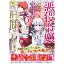 悪役令嬢だそうですが、攻略対象その５以外は興味ありません<１>(レジーナＣＯＭＩＣＳ) [コミック]