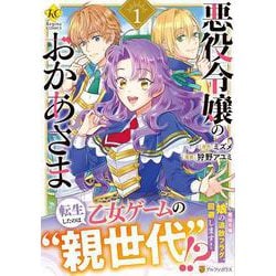 悪役令嬢のおかあさま<１>(レジーナＣＯＭＩＣＳ) [コミック]