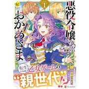 悪役令嬢のおかあさま<１>(レジーナＣＯＭＩＣＳ) [コミック]