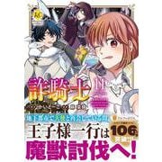 詐騎士<１１>(レジーナＣＯＭＩＣＳ) [コミック]