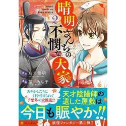 晴明さんちの不憫な大家<２>(アルファポリスＣＯＭＩＣＳ) [コミック]