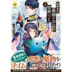 転移先は薬師が少ない世界でした<２>(レジーナＣＯＭＩＣＳ) [コミック]