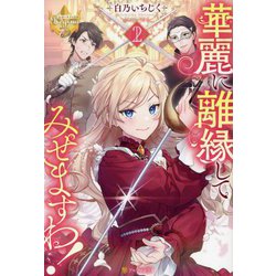 華麗に離縁してみせますわ!〈2〉(レジーナブックス) [単行本]