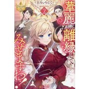 華麗に離縁してみせますわ!〈2〉(レジーナブックス) [単行本]