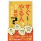 「すぐやる人」はなぜ成功するのか(ロング新書) [新書]