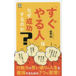 「すぐやる人」はなぜ成功するのか(ロング新書) [新書]