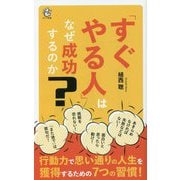 「すぐやる人」はなぜ成功するのか(ロング新書) [新書]