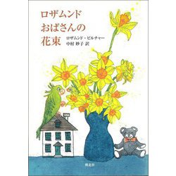 ロザムンドおばさんの花束 新装版 [単行本]