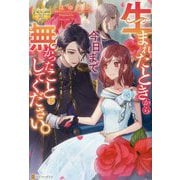 生まれたときから今日まで無かったことにしてください。 [単行本]