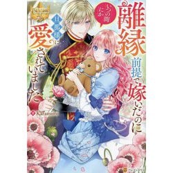 離縁前提で嫁いだのにいつの間にか旦那様に愛されていました(レジーナブックス) [単行本]