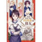 王宮まかない料理番は偉大―見習いですが、とっておきのレシピで心もお腹も満たします [単行本]