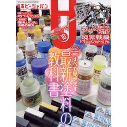 Hobby JAPAN (ホビージャパン) 2022年 10月号 [雑誌]