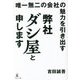 唯一無二の会社の魅力を引き出す 弊社ダシ屋と申します [単行本]