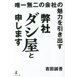 唯一無二の会社の魅力を引き出す 弊社ダシ屋と申します [単行本]