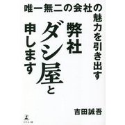 唯一無二の会社の魅力を引き出す 弊社ダシ屋と申します [単行本]
