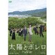 太陽とボレロ [DVD]