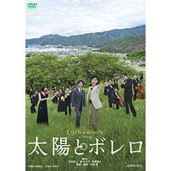 太陽とボレロ [DVD]