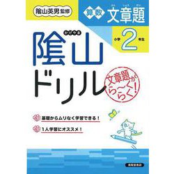 隂山ドリル　算数文章題　小学2年生 [単行本]