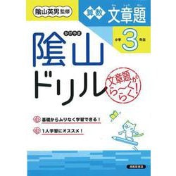 隂山ドリル　算数文章題　小3年生 [単行本]