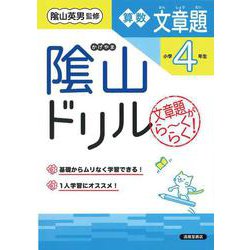 隂山ドリル　算数文章題　小学4年生 [単行本]