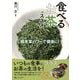 食べるお茶のススメ―緑茶葉パワーで健康に! [単行本]