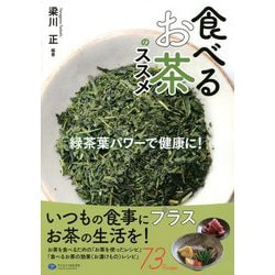 食べるお茶のススメ―緑茶葉パワーで健康に! [単行本]