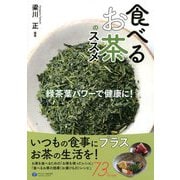 食べるお茶のススメ―緑茶葉パワーで健康に! [単行本]