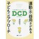 運動の不器用さがある子どもへのアプローチ―作業療法士が考えるDCD（発達性協調運動症） [単行本]